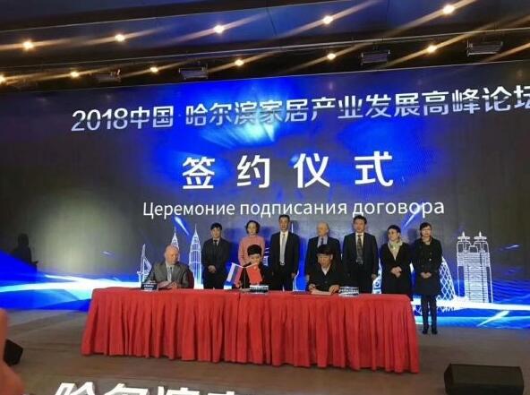 2018中国家具产业高峰论坛在哈尔滨召开
