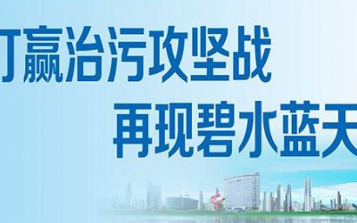 人民日报:治污攻坚战 须把住环评关