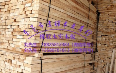 厂家直销 进口橡胶木 真材实料 物美价廉