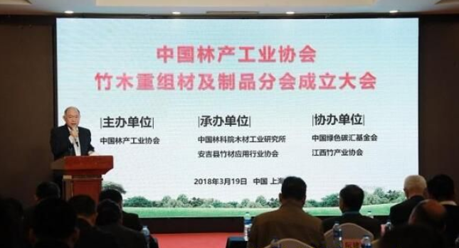 中国林产工业协会竹木重组材及制品分会成立