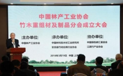 中国林产工业协会竹木重组材及制品分会成立