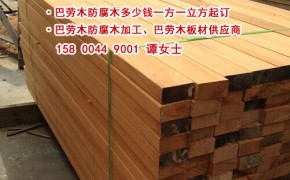 巴劳木生产厂家、巴劳木防腐木地板生产厂家、巴劳木质量、巴劳木