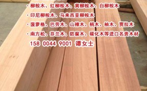 海南三亚柳桉木怎么选择、红柳桉木、印尼柳桉木、马来柳桉木图3