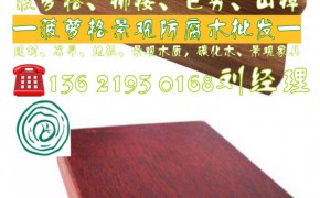 供应SHYJ红非洲菠萝格园林景观木材批发图2