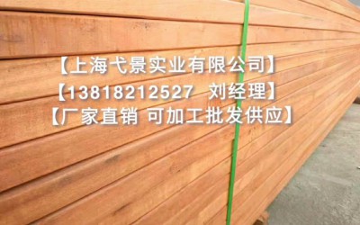 厂家供正宗柳桉木防腐木红柳桉木木板材品种齐全