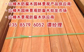 山樟木防腐木板材价格、山樟木防腐木批发市场价格、山樟木地板图2