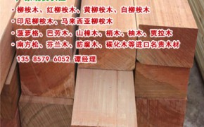 柳桉木行情，柳桉木商情，进口柳桉木新材供应，出售图2