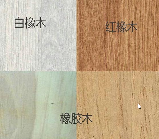 如何辨别橡胶木家具和橡木家具？