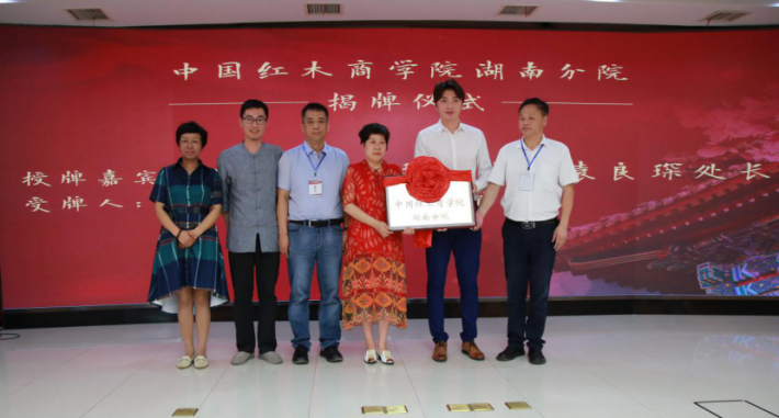 中国红木商学院湖南分院揭牌与授牌仪式