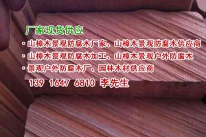 山樟木防腐木工程施工、山樟木防腐木户外凉亭、杭州山樟木防腐木图2