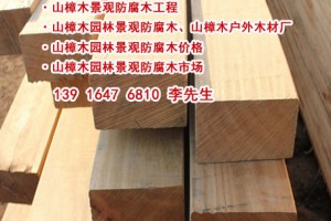 山樟木防腐木来自哪里?山樟木产地印尼还是马来西亚图2