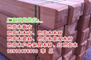 巴劳木生产厂家、巴劳木和菠萝格的区别、巴劳木防腐木工程