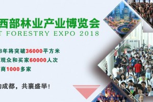 2018中国西部人造板展览会