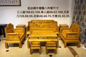 金丝楠木檀雕沙发八件套,1/3座茶几,花架,方凳图片