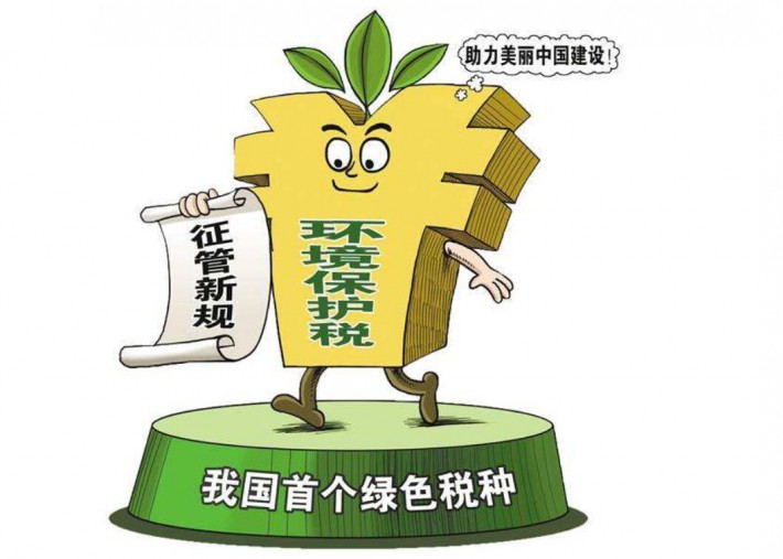 环保税法实施半年 绿色税制效应渐显