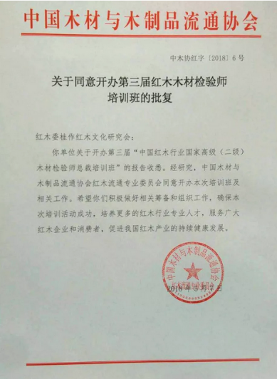 行业专讯：中国红木商学院第四届国家（二级）木材检验师高级技能资质认证（总裁班）开始报名