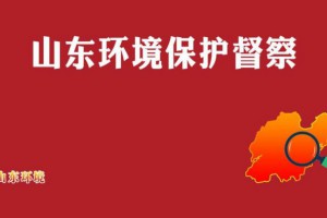 山东省环保督察要求：坚决禁止“一刀切”行为