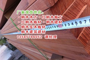红梢木防腐木生产厂家、红梢木优质供应商、红梢木加工类型图3