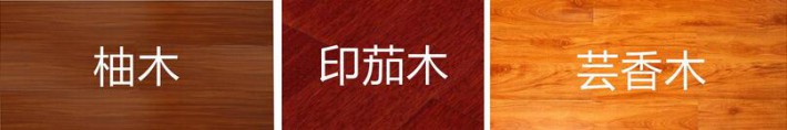 实木地板有哪些材质