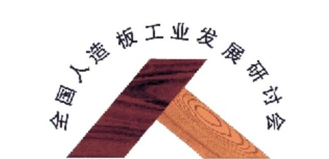 第十七届全国人造板工业发展研讨会在上海成功召开