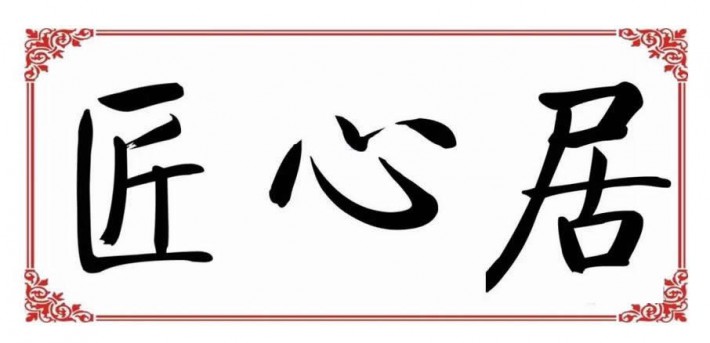 买几万，几十万的黄金，不如买套匠心居红木家具更值钱