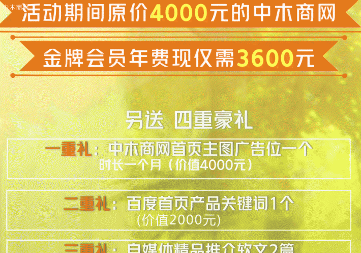 活动时间：10.15~11.11（24:00） 活动内容：活动期间原价4000元的中木商网金牌会员年费现仅需3600元