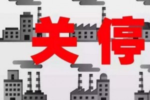 环保升级，临沂2020年前将关停大量板材企业！