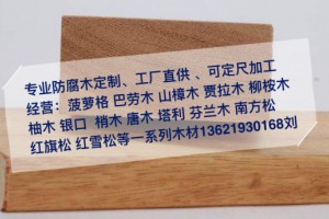 上海柳桉木防腐木木板材户外实木地板