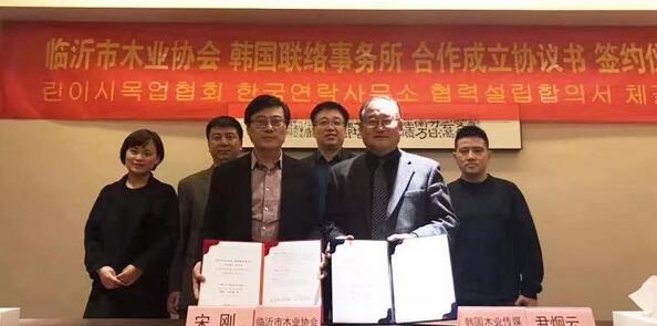 临沂市木业协会韩国联络事务所合作成立协议签约仪式