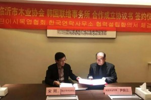 临沂市木业协会韩国联络事务所合作成立协议签约仪式