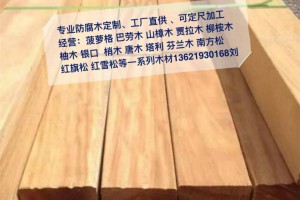 白柳桉木户外木板材每立方价格