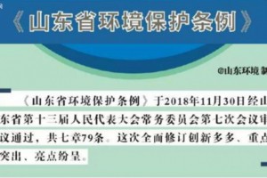 严管严罚 《山东省环境保护条例》已实施