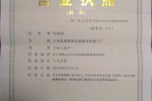 台安县桑林镇达威森木材加工厂