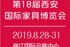 第十八届西安国际家具博览会