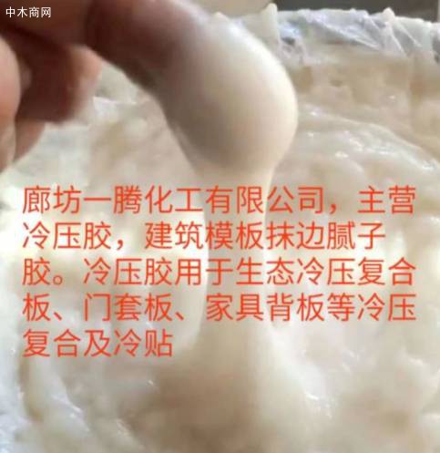 注意事项：冷压胶为白乳胶