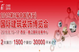 2019年中国（西安）建筑装饰博览会