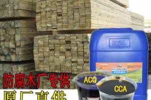 木材防腐剂，ACQ木材防腐剂厂家直销，防腐40年