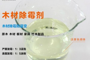 木材除霉剂防霉防腐剂除蓝变防蓝剂 木材除霉剂厂家