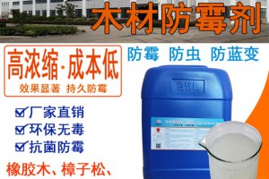 木材防霉剂 木材防霉剂价格 木材防霉剂厂家