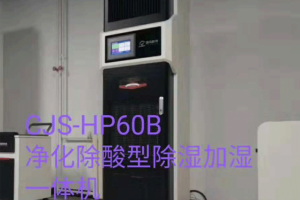 除湿加湿一体机生产厂家图3