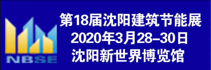 2020 第十八届北方(沈阳）建筑节能、墙体材料及设备展览会