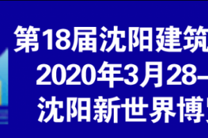 2020 第十八届北方(沈阳）建筑节能、墙体材料及设备展览会