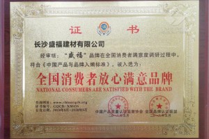 全国消费者放心满意品牌