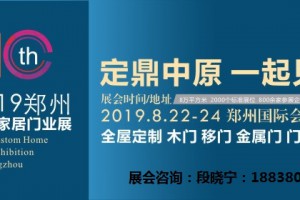 第十届中国郑州（秋季）定制家居及门业展会