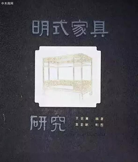 王世襄 《明式家具研究》