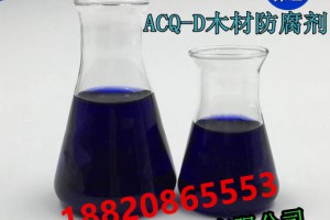 ACQ木材防腐剂 ACQ木材防腐剂价格