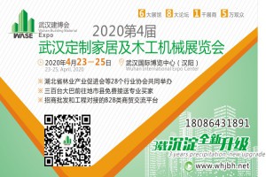 2020第4届武汉定制家居及木工机械展览会