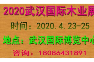 2020武汉木业产业展览会