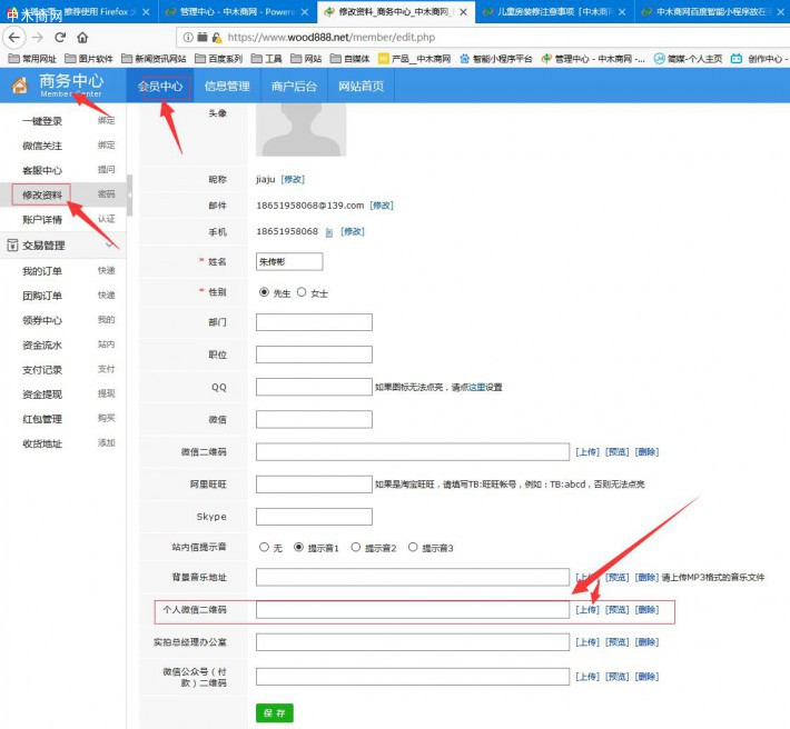 登录会员商务中心→修改资料→会员中心→个人微信二维码打开“上传”