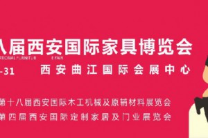 第十八届西安国家家具博览会8月28日盛装启幕